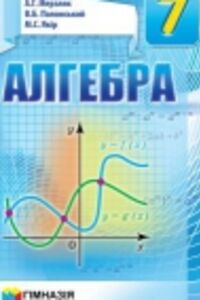 ГДЗ Алгебра 7 клас А. Г. Мерзляк, В. Б. Полонський, М. С. Якір 2015